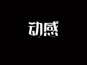 动感艺术字体设计-图酷设计