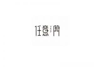 任意门艺术字体设计-图酷设计