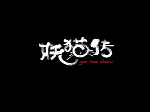 妖猫传艺术字体设计-图酷设计