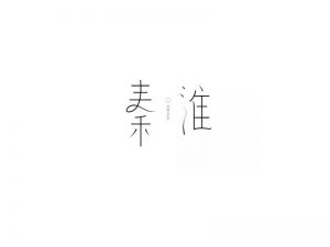 秦淮艺术字体设计-图酷设计