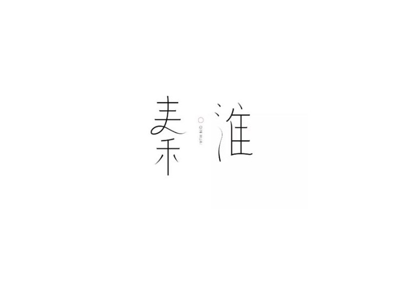 秦淮艺术字体设计-图酷设计
