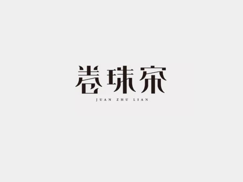 卷珠帘艺术字体设计-图酷设计