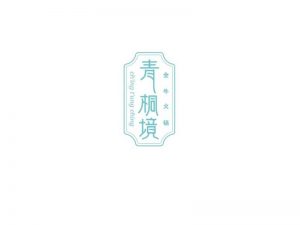 青铜境艺术字体设计-图酷设计