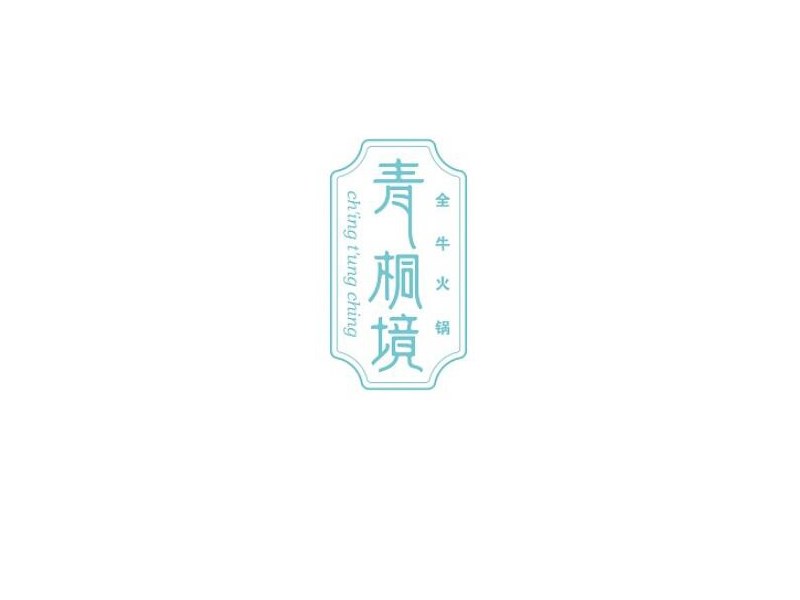 青铜境艺术字体设计-图酷设计