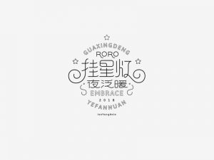 挂星灯艺术字体设计-图酷设计