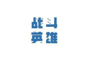 战斗英雄艺术字体设计-图酷设计