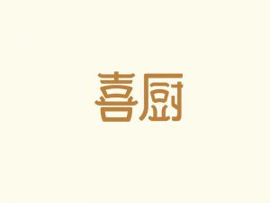 喜厨艺术字体设计-图酷设计