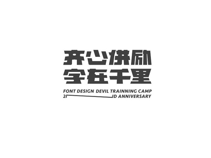 齐心併励 字在千里艺术字体设计-图酷设计