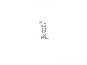 上村乐艺术字体设计-图酷设计