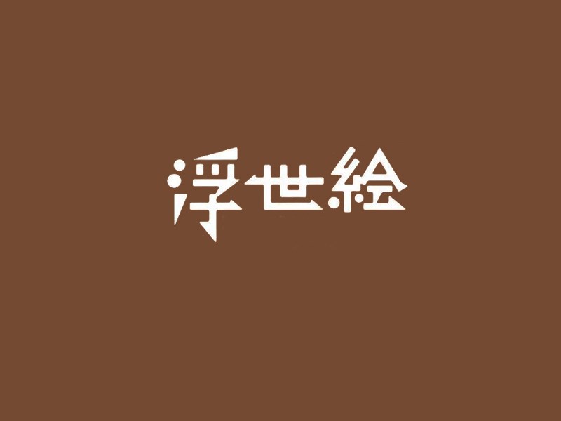 浮世绘艺术字体设计-图酷设计