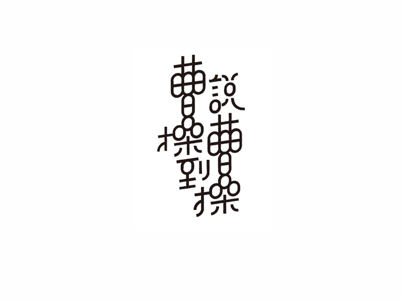 说曹操到艺术字体设计-图酷设计