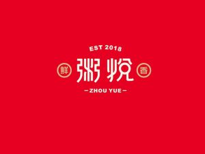 粥悦艺术字体设计-图酷设计