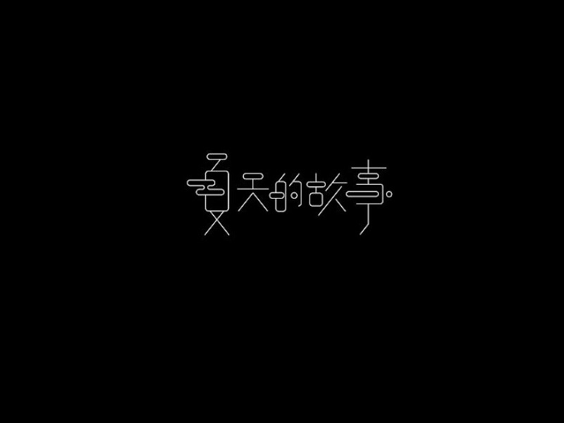 夏天的故事艺术字体设计-图酷设计