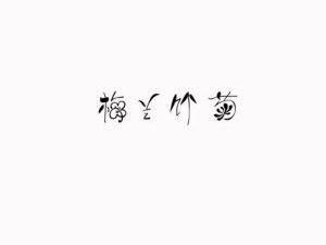 梅兰竹菊艺术字体设计-图酷设计