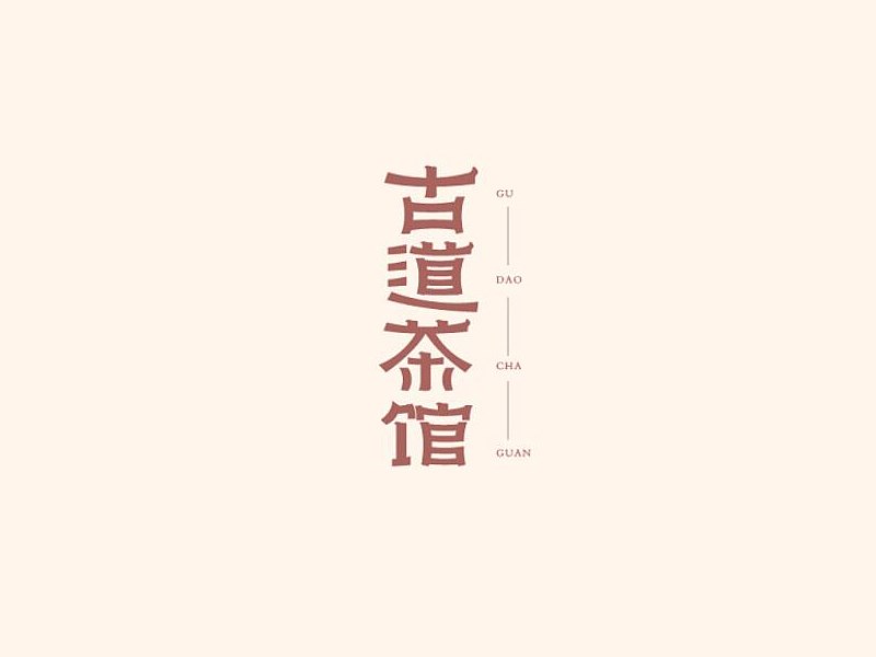 古道茶馆艺术字体设计-图酷设计