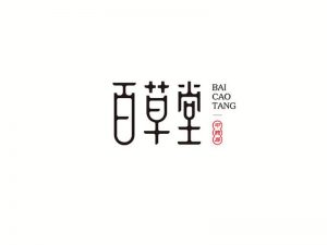 百草堂艺术字体设计-图酷设计