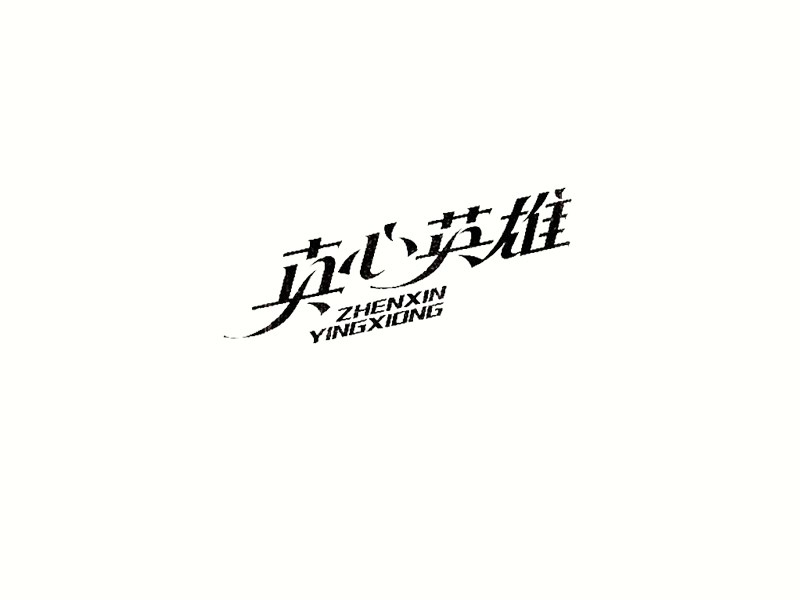 真心英雄艺术字体设计-图酷设计