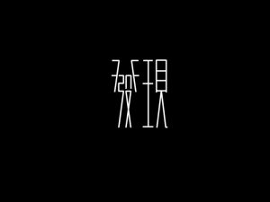 发现艺术字体设计-图酷设计