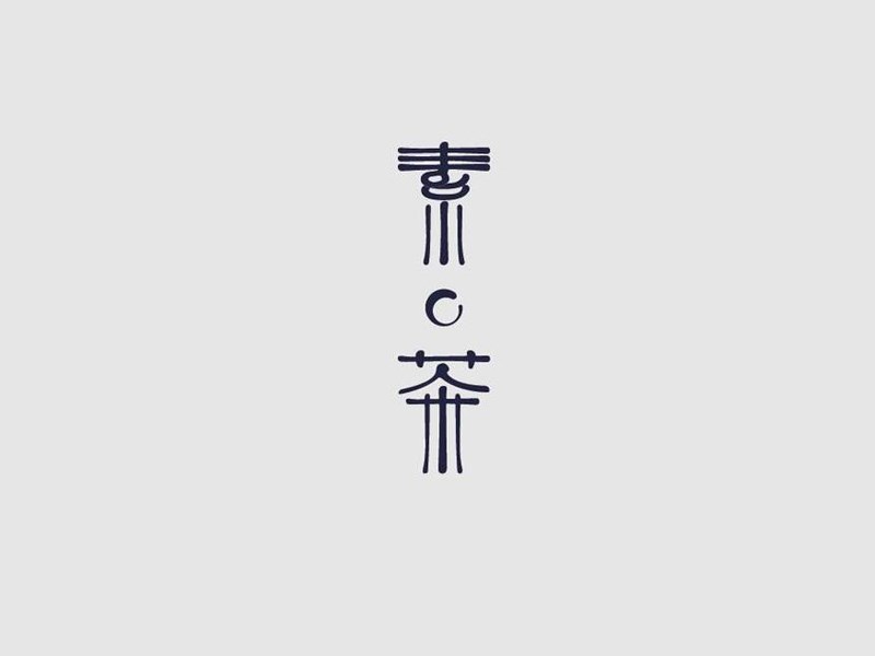 素茶艺术字体设计-图酷设计