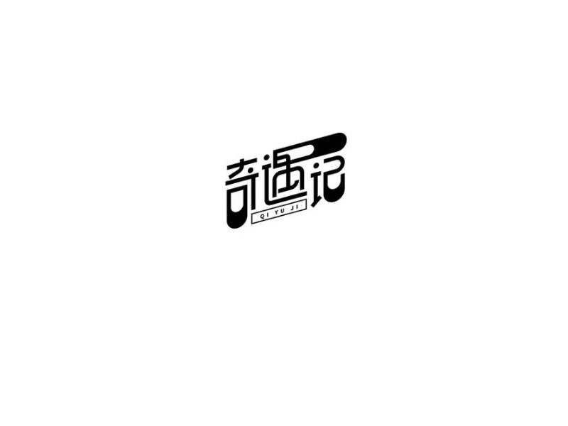 奇遇记艺术字体设计-图酷设计