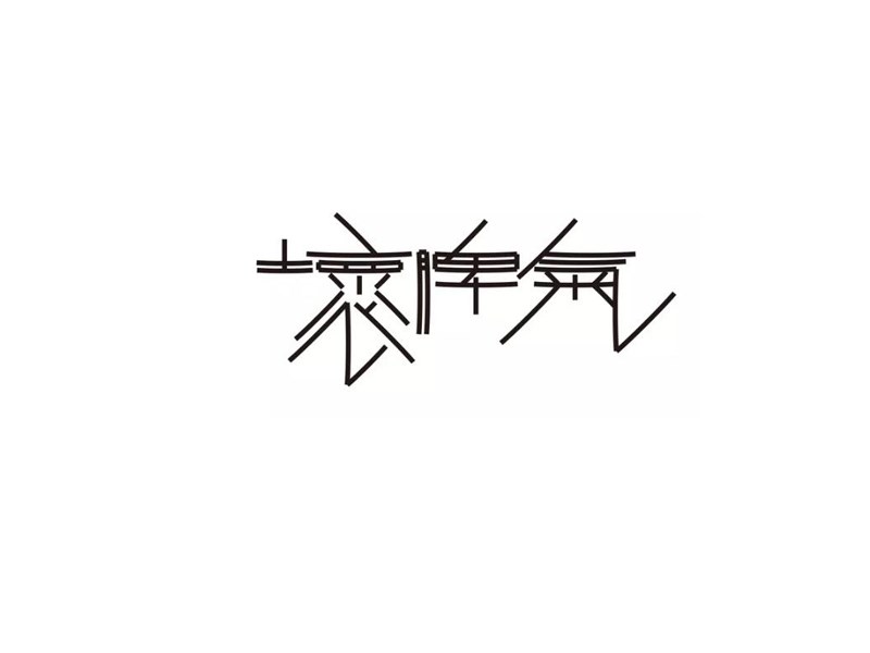坏脾气艺术字体设计-图酷设计