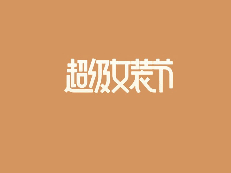 超级女装节艺术字体设计-图酷设计