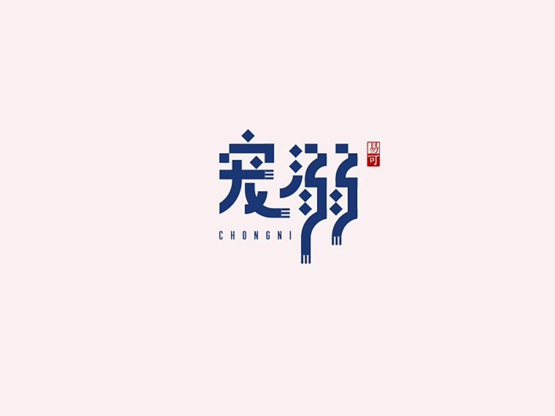 宠溺艺术字体设计-图酷设计