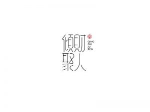 倾财聚人艺术字体设计-图酷设计