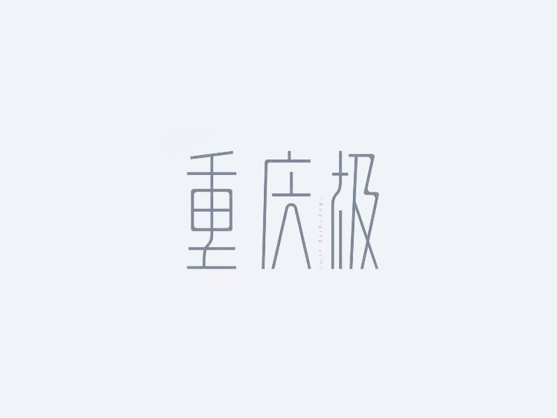 重庆极艺术字体设计-图酷设计