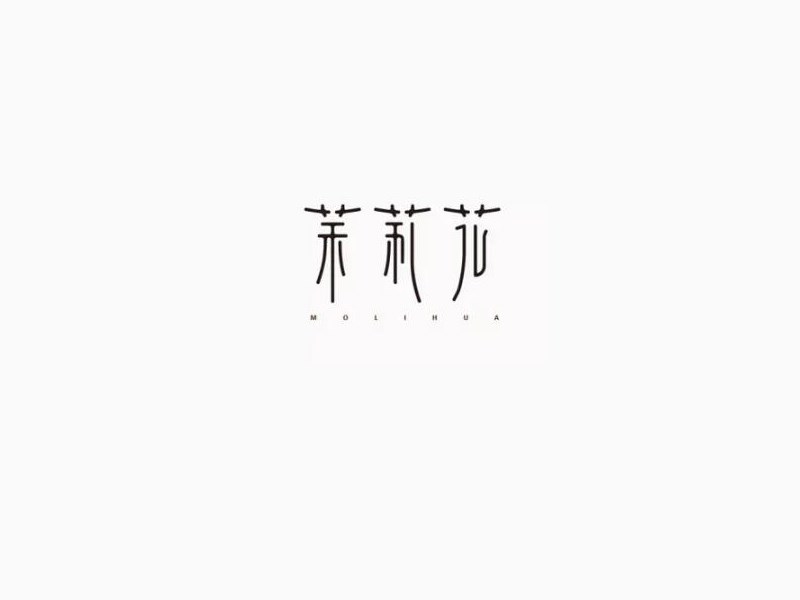 茉莉花艺术字体设计-图酷设计