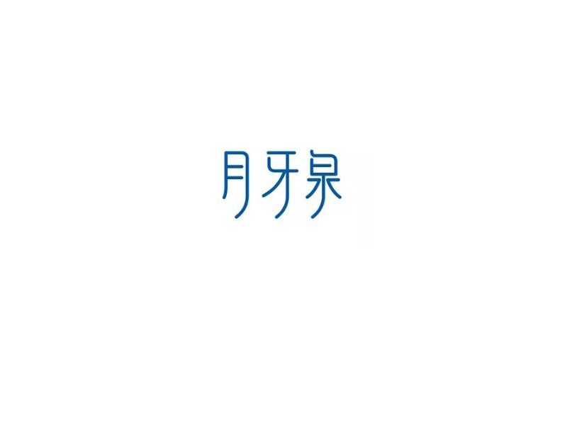 月牙泉艺术字体设计-图酷设计