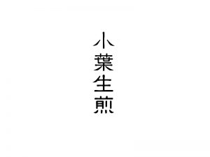 小叶生煎艺术字体设计-图酷设计