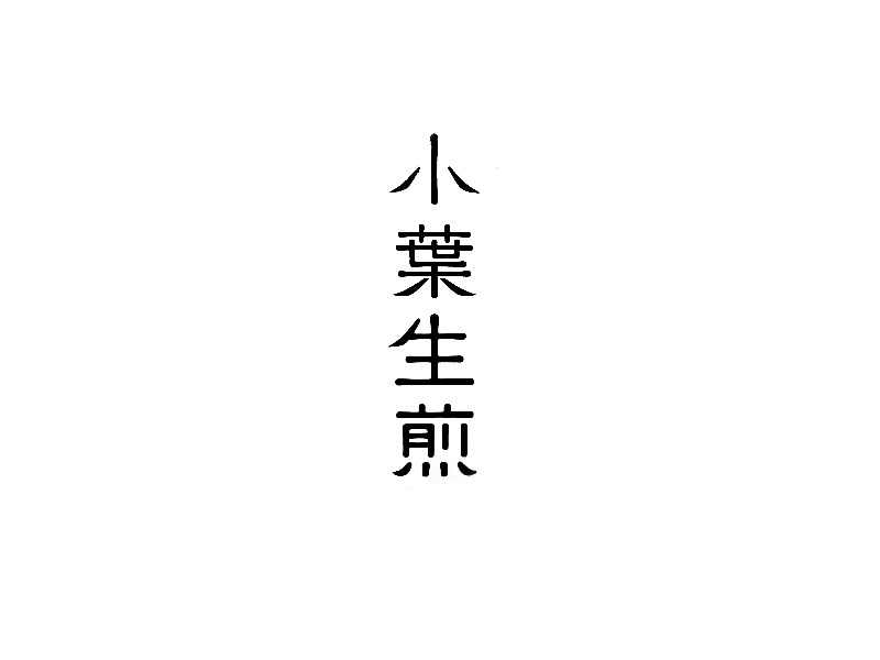 小叶生煎艺术字体设计-图酷设计