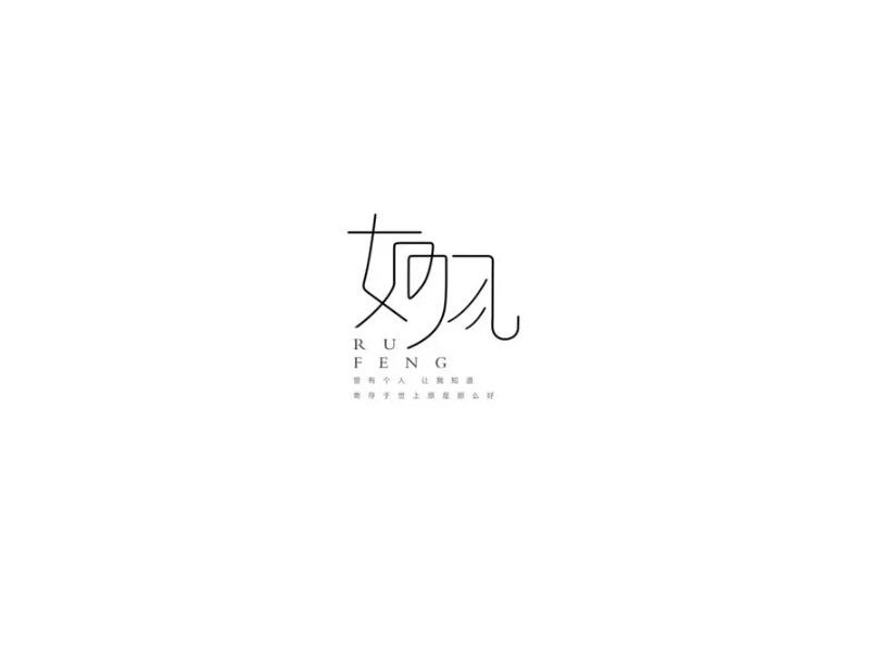 如风艺术字体设计-图酷设计