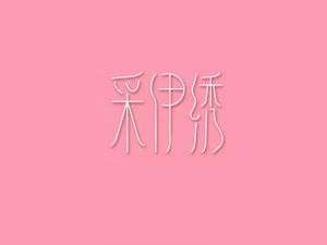 采伊绣艺术字体设计-图酷设计