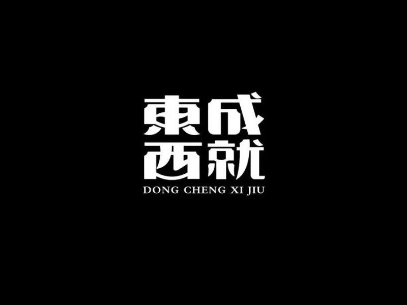 东成西就艺术字体设计-图酷设计