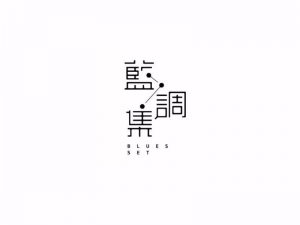 蓝调集艺术字体设计-图酷设计