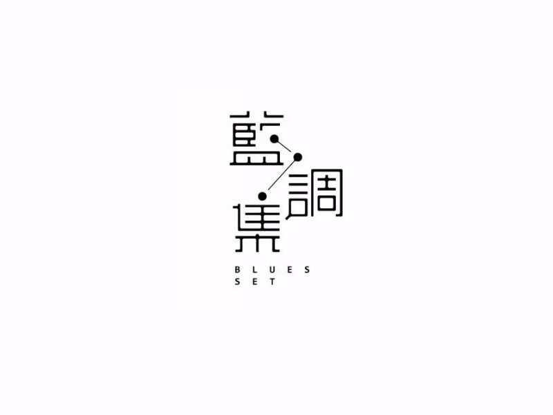 蓝调集艺术字体设计-图酷设计