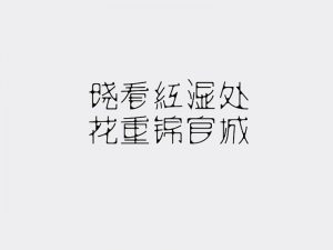 晓看红湿处 花重锦官城艺术字体设计-图酷设计