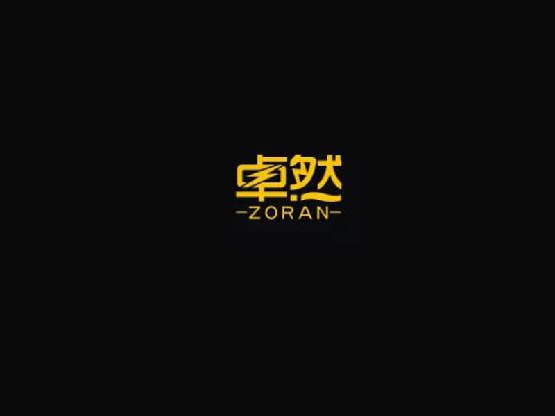 卓然艺术字体设计-图酷设计