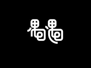 偶遇艺术字体设计-图酷设计