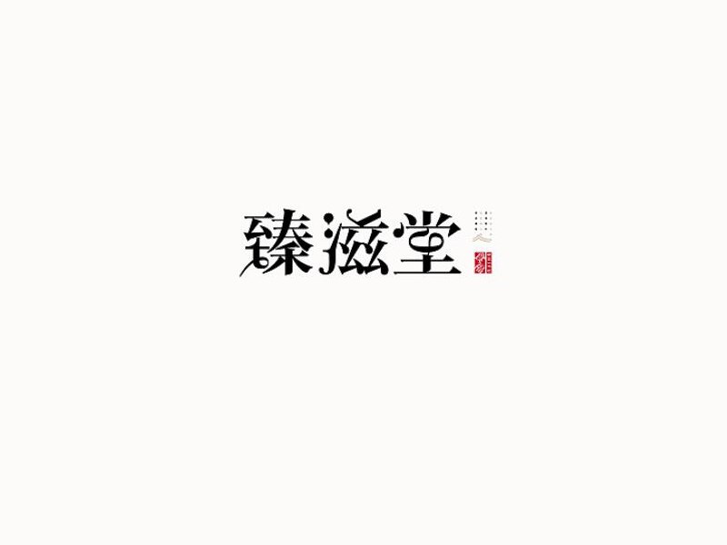 臻滋堂艺术字体设计-图酷设计