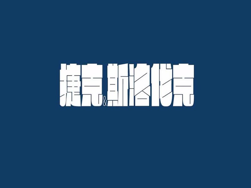捷克斯洛伐克艺术字体设计-图酷设计