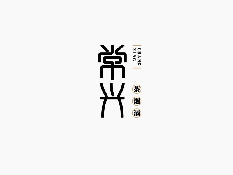 常兴艺术字体设计-图酷设计