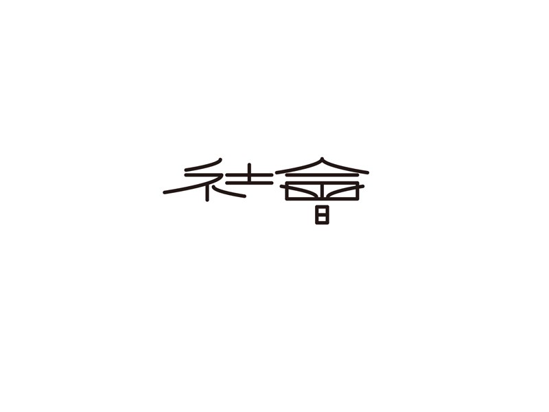 社会艺术字体设计-图酷设计