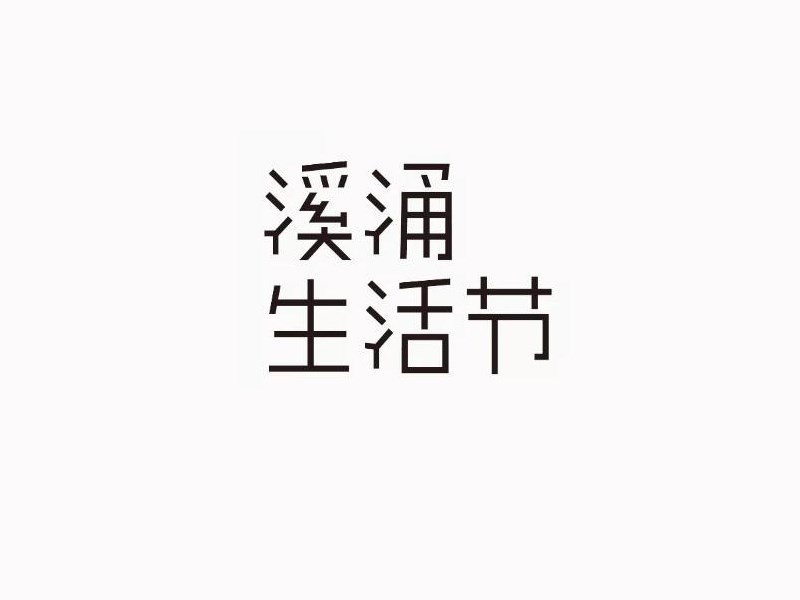 溪涌生活节艺术字体设计-图酷设计