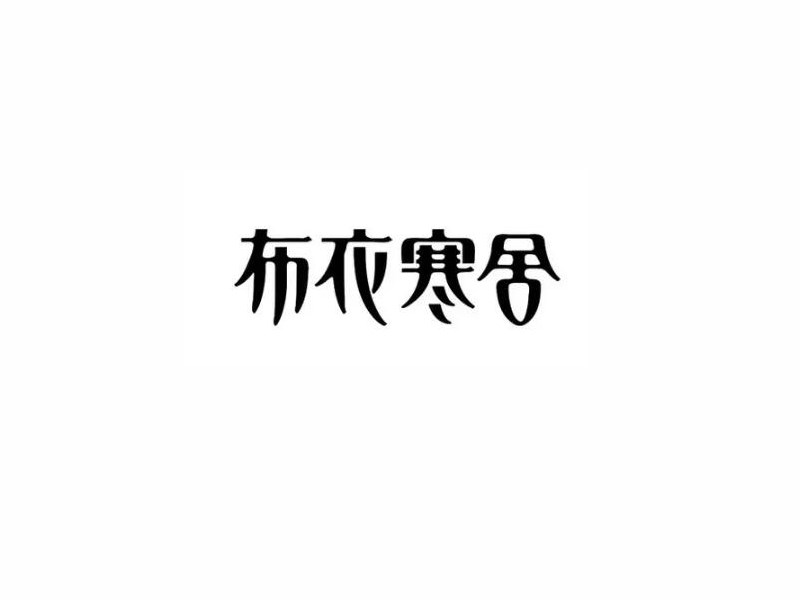 布衣寒舍艺术字体设计-图酷设计