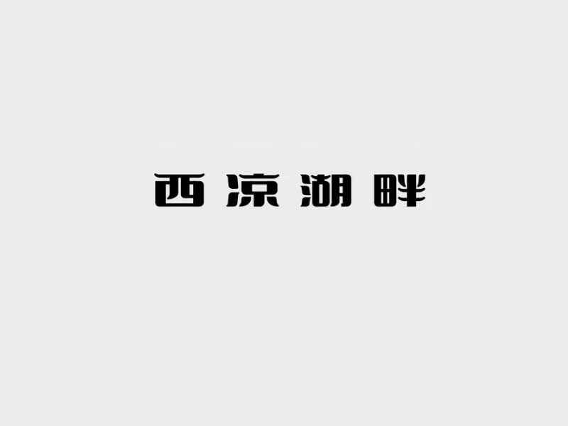 西凉湖畔艺术字体设计-图酷设计