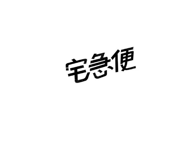 宅急便艺术字体设计-图酷设计