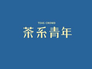 茶系青年艺术字体设计-图酷设计